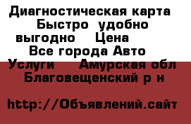 Диагностическая карта! Быстро, удобно,выгодно! › Цена ­ 500 - Все города Авто » Услуги   . Амурская обл.,Благовещенский р-н